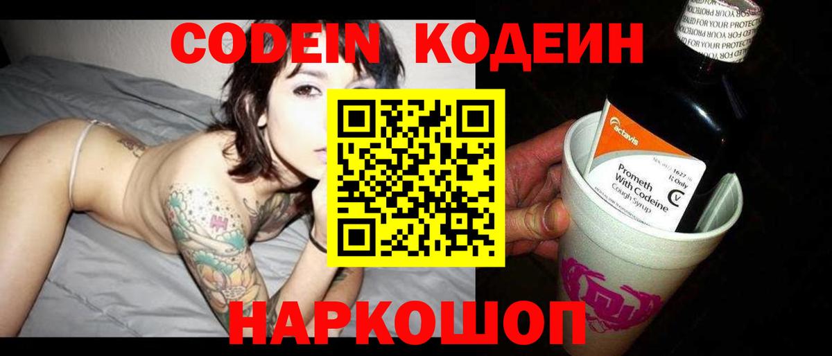 Кодеин Purple Drank Чебаркуль